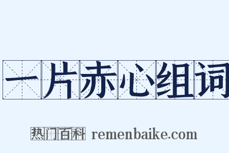 一片赤心组词是什么意思的图片